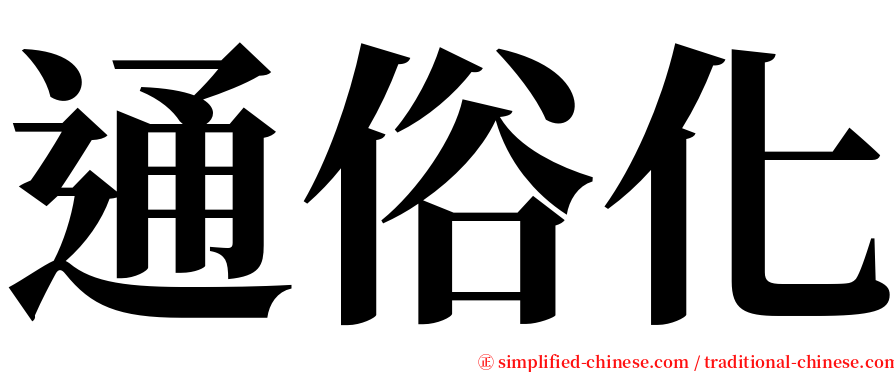 通俗化 serif font