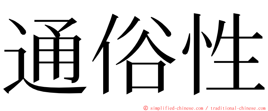 通俗性 ming font