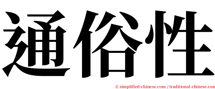 通俗性 serif font