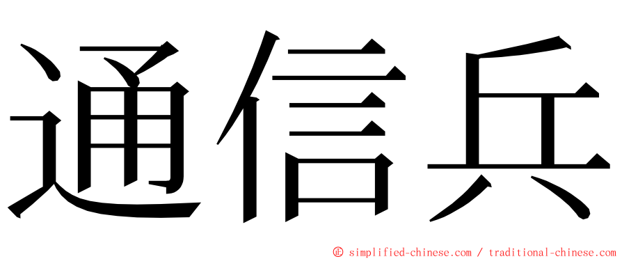 通信兵 ming font