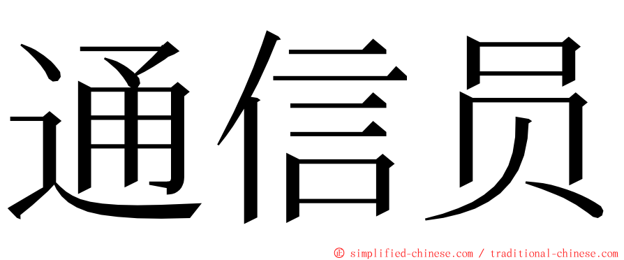 通信员 ming font