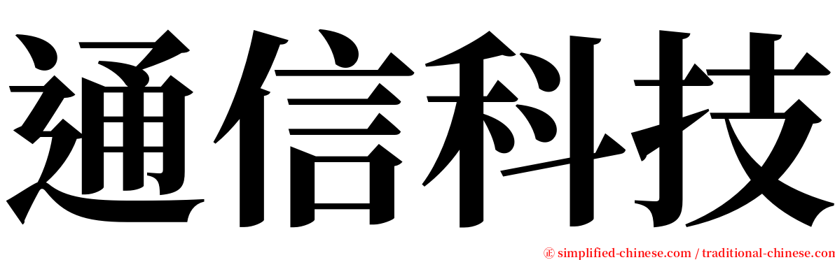 通信科技 serif font