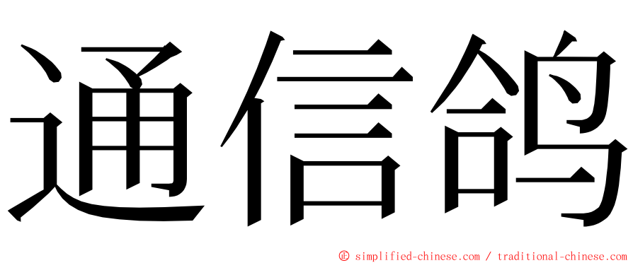 通信鸽 ming font