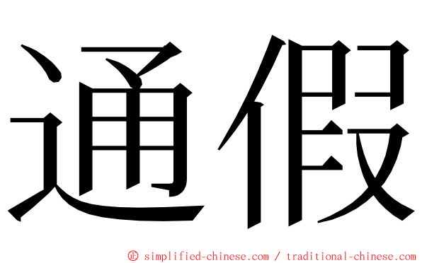 通假 ming font