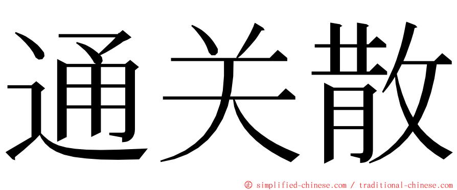 通关散 ming font