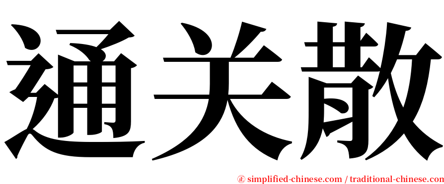 通关散 serif font