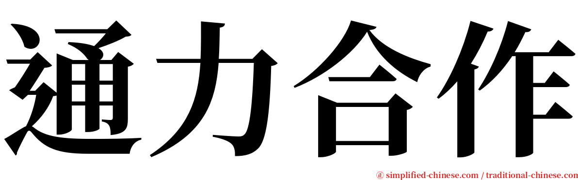 通力合作 serif font