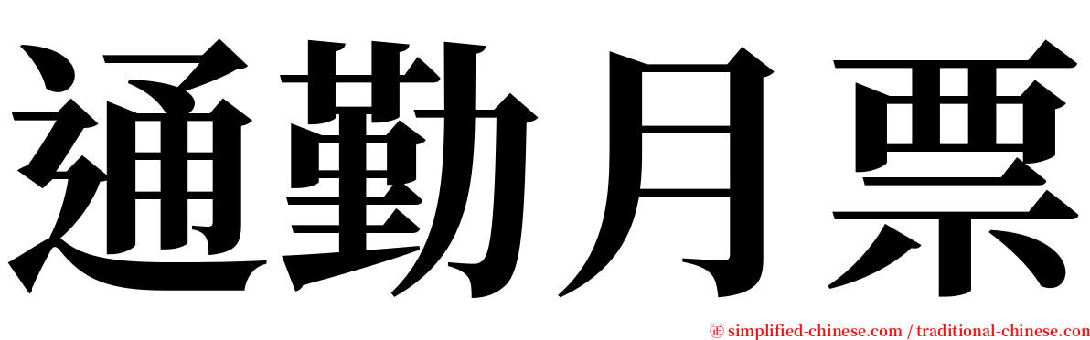 通勤月票 serif font