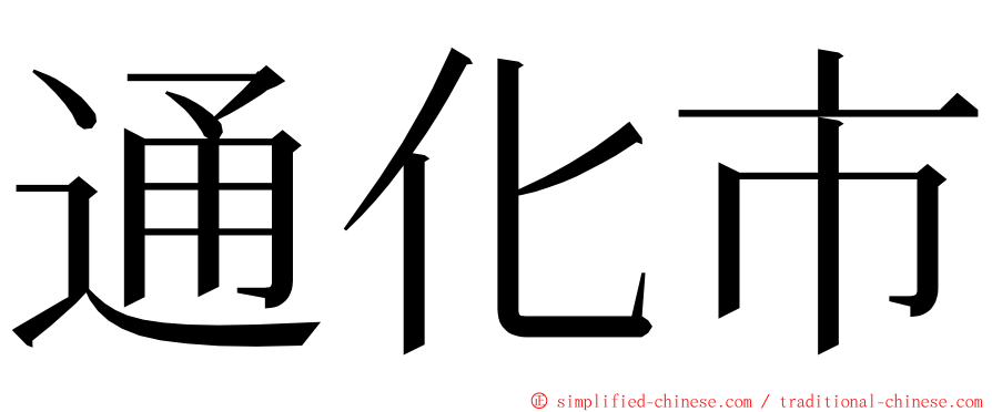 通化市 ming font