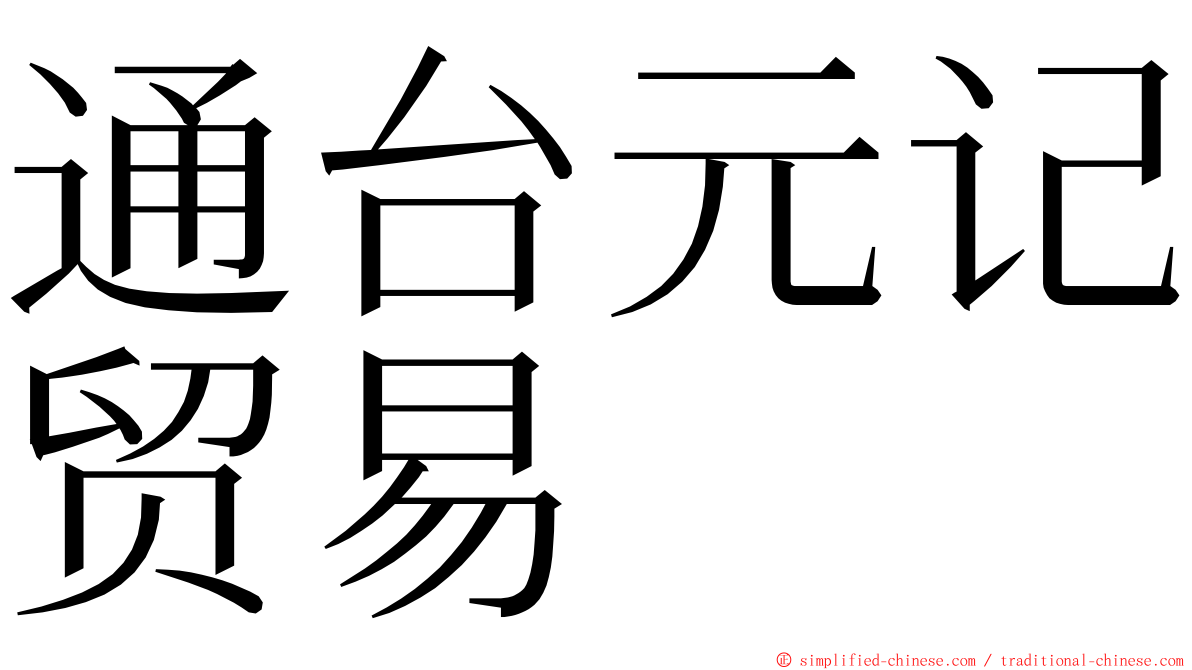 通台元记贸易 ming font