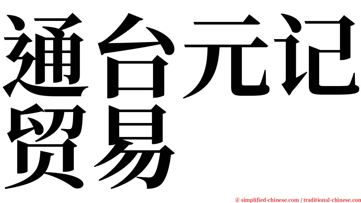 通台元记贸易 serif font