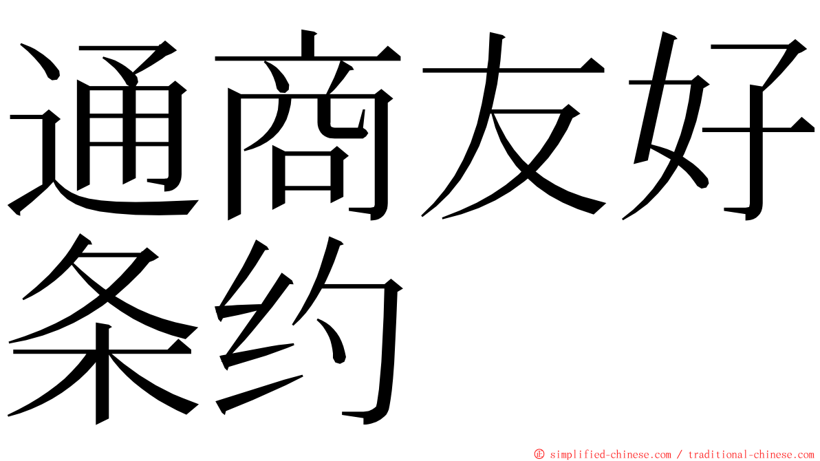 通商友好条约 ming font