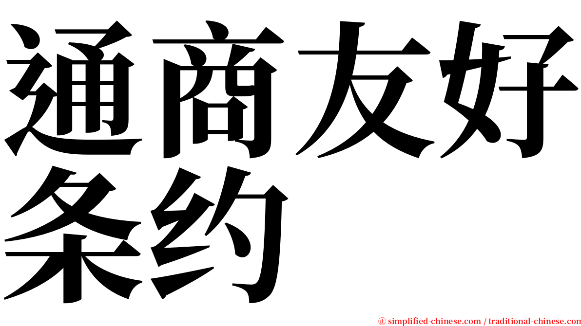 通商友好条约 serif font