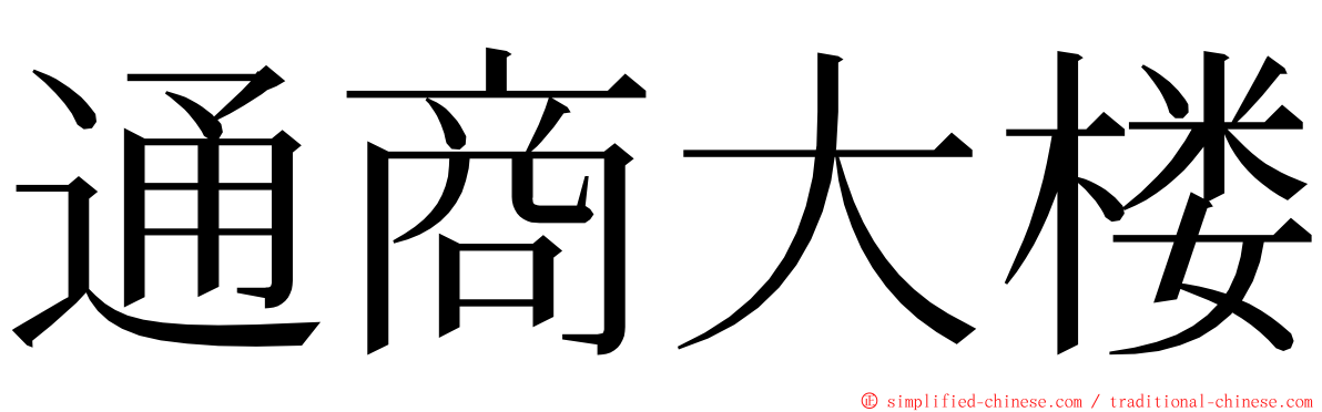 通商大楼 ming font