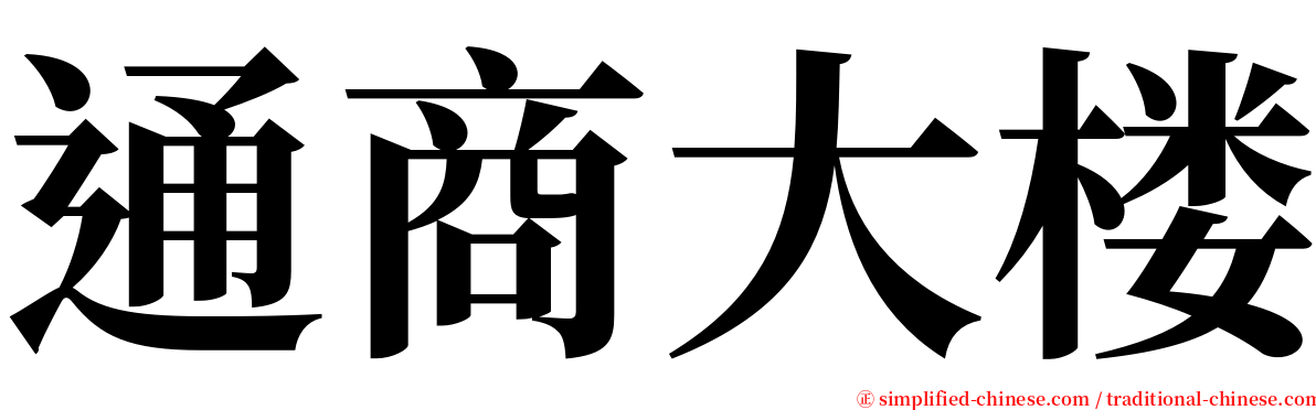 通商大楼 serif font