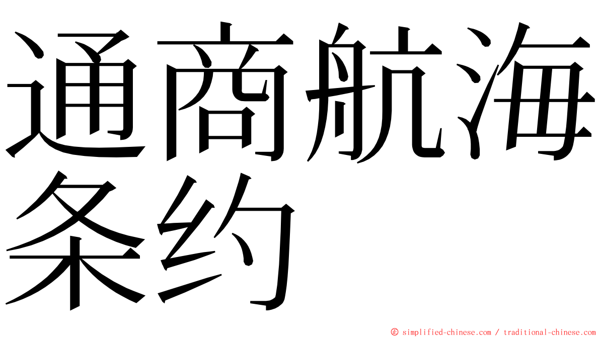 通商航海条约 ming font