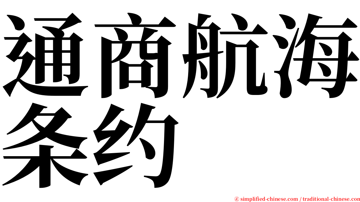 通商航海条约 serif font