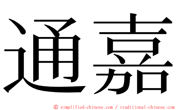 通嘉 ming font