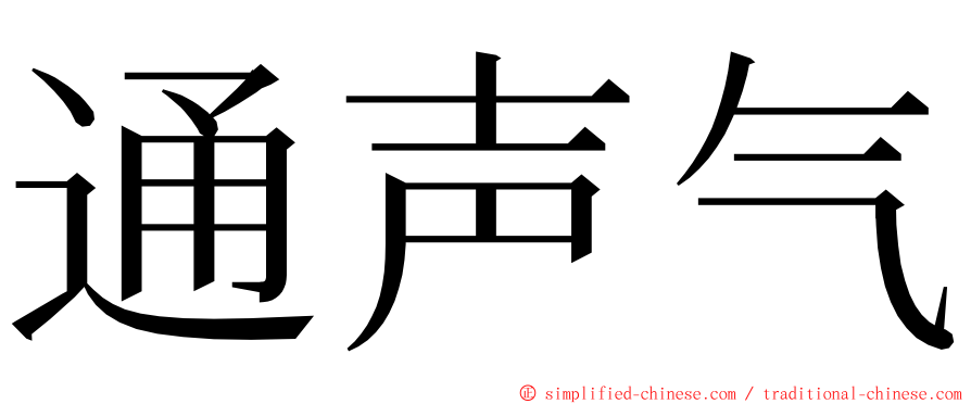 通声气 ming font