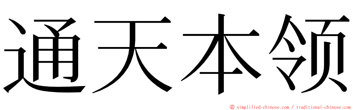 通天本领 ming font