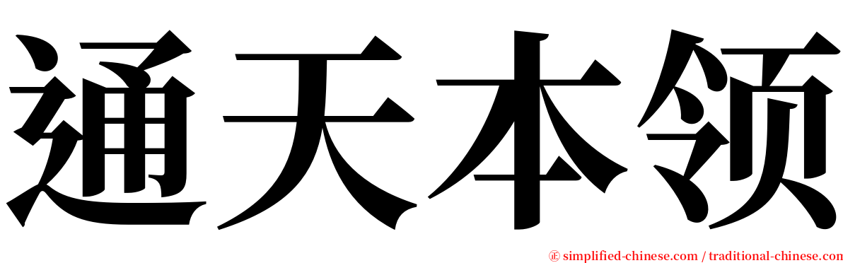 通天本领 serif font