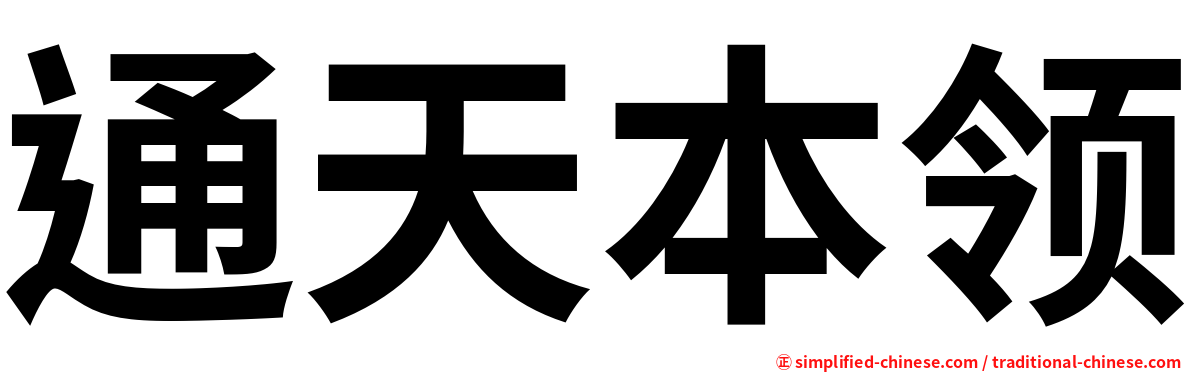 通天本领