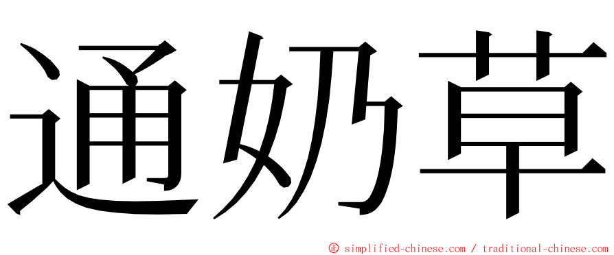 通奶草 ming font