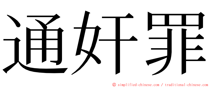 通奸罪 ming font