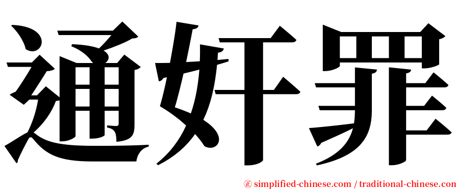 通奸罪 serif font