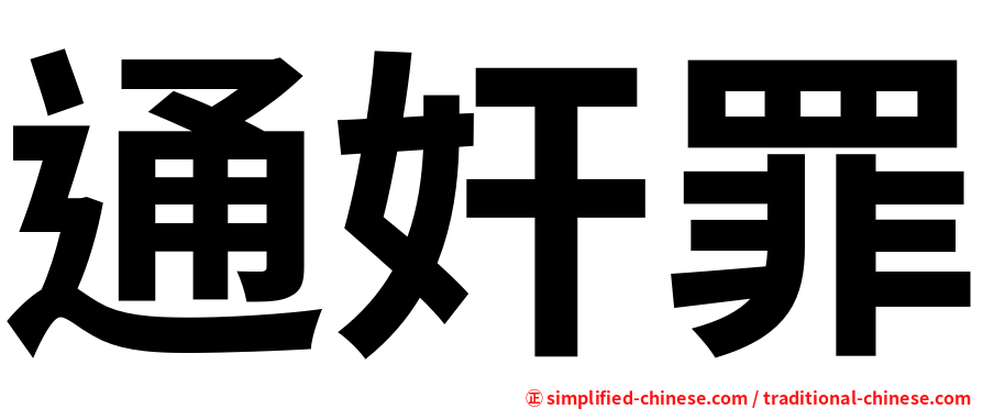 通奸罪