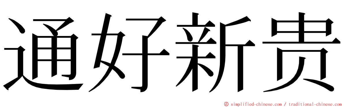 通好新贵 ming font