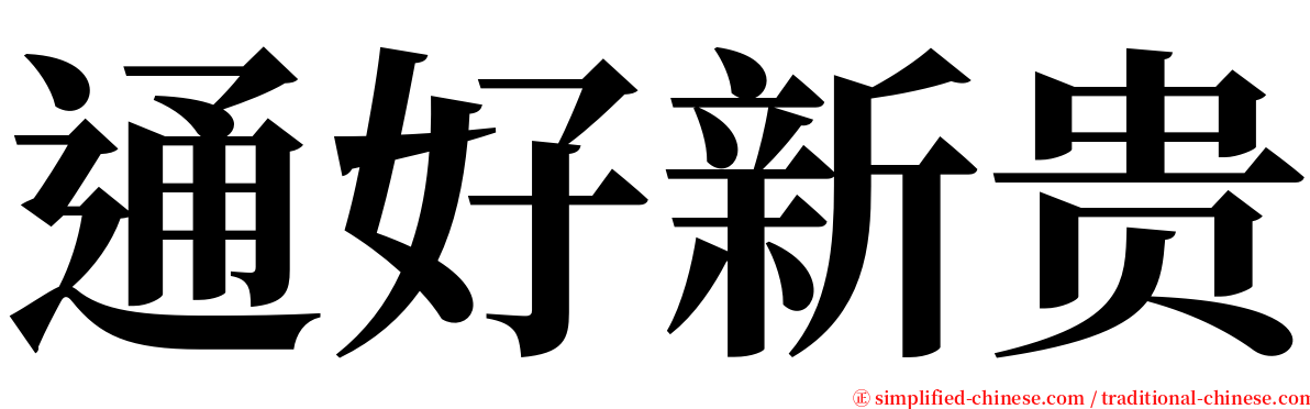 通好新贵 serif font