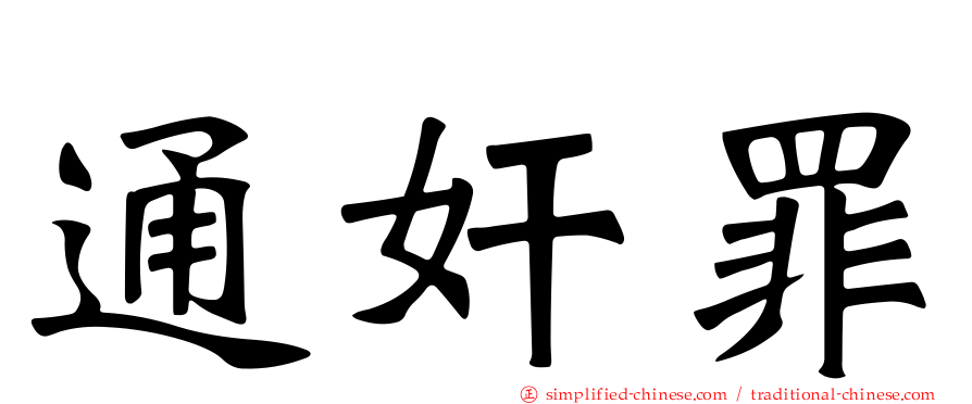通奸罪