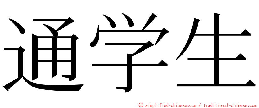 通学生 ming font