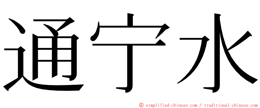 通宁水 ming font