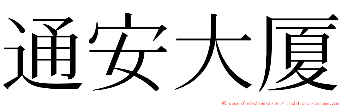 通安大厦 ming font