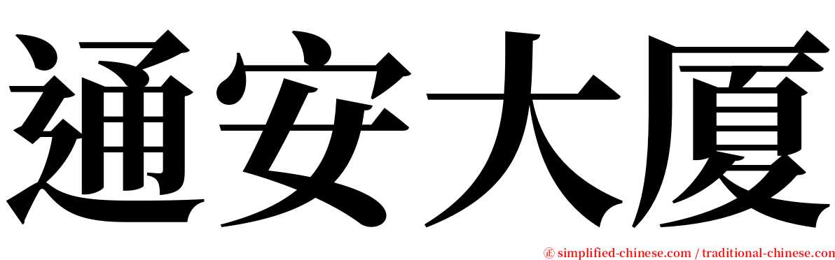 通安大厦 serif font