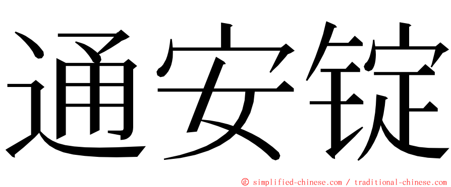 通安锭 ming font