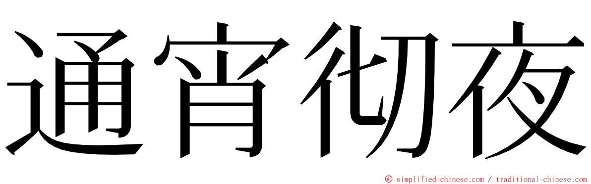 通宵彻夜 ming font