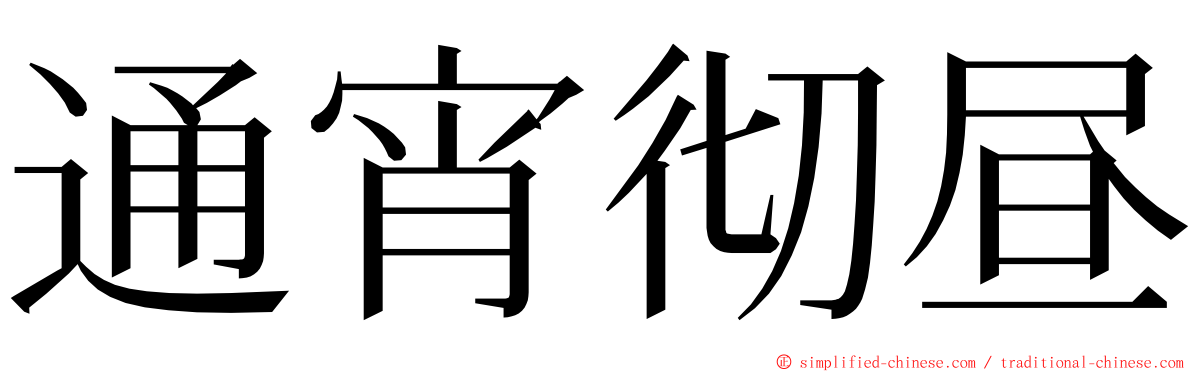 通宵彻昼 ming font