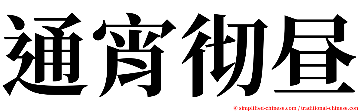 通宵彻昼 serif font