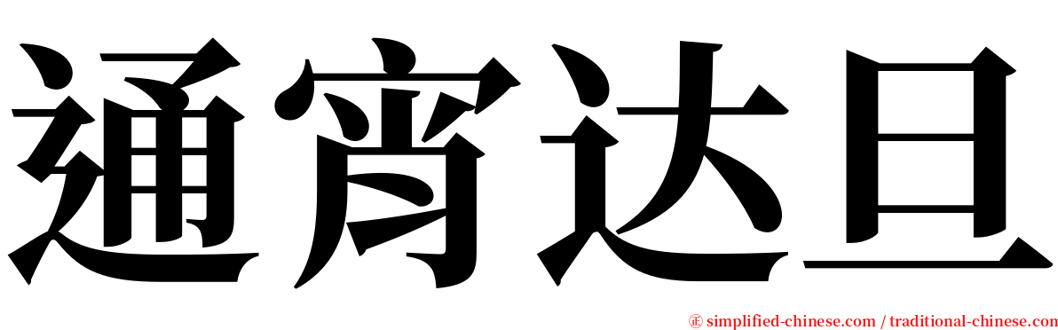 通宵达旦 serif font