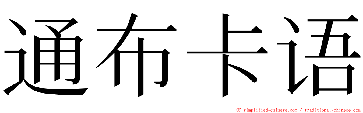 通布卡语 ming font