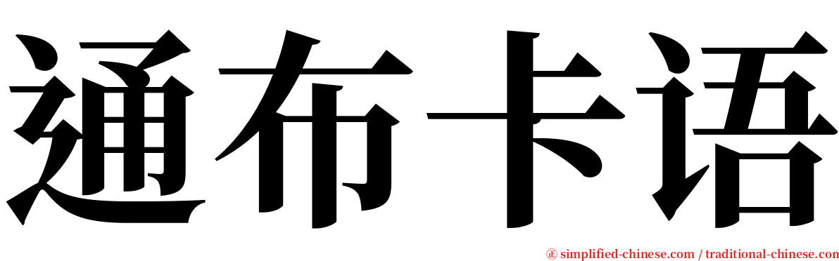 通布卡语 serif font