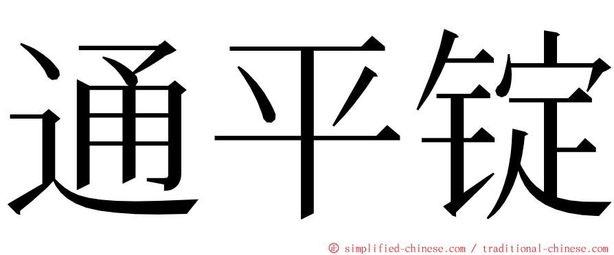 通平锭 ming font