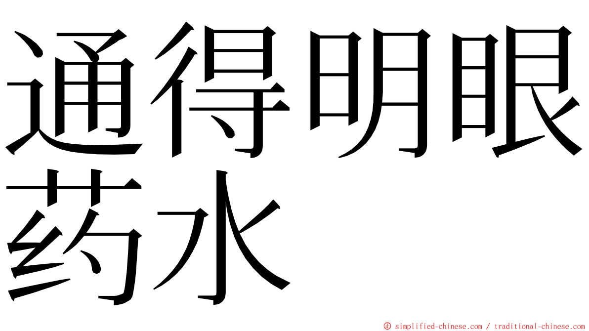 通得明眼药水 ming font