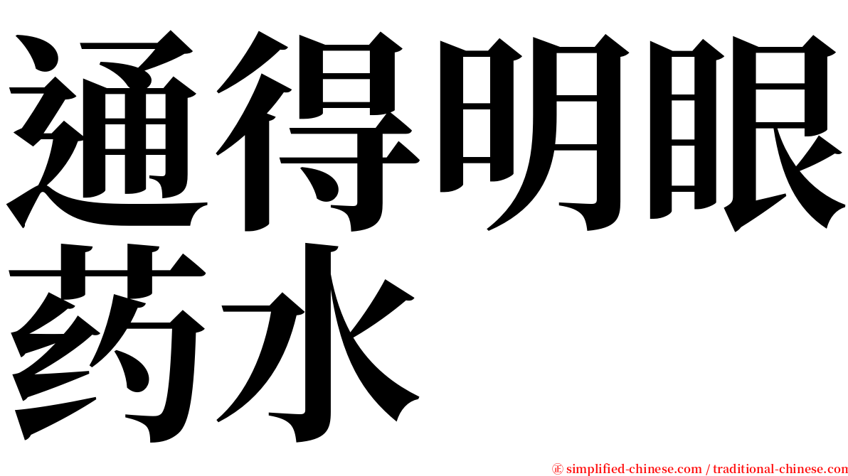 通得明眼药水 serif font