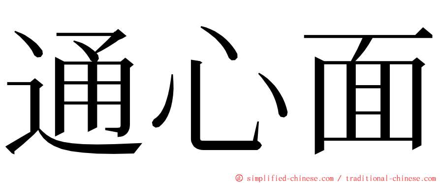 通心面 ming font