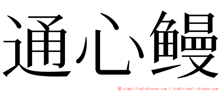 通心鳗 ming font