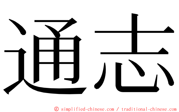 通志 ming font